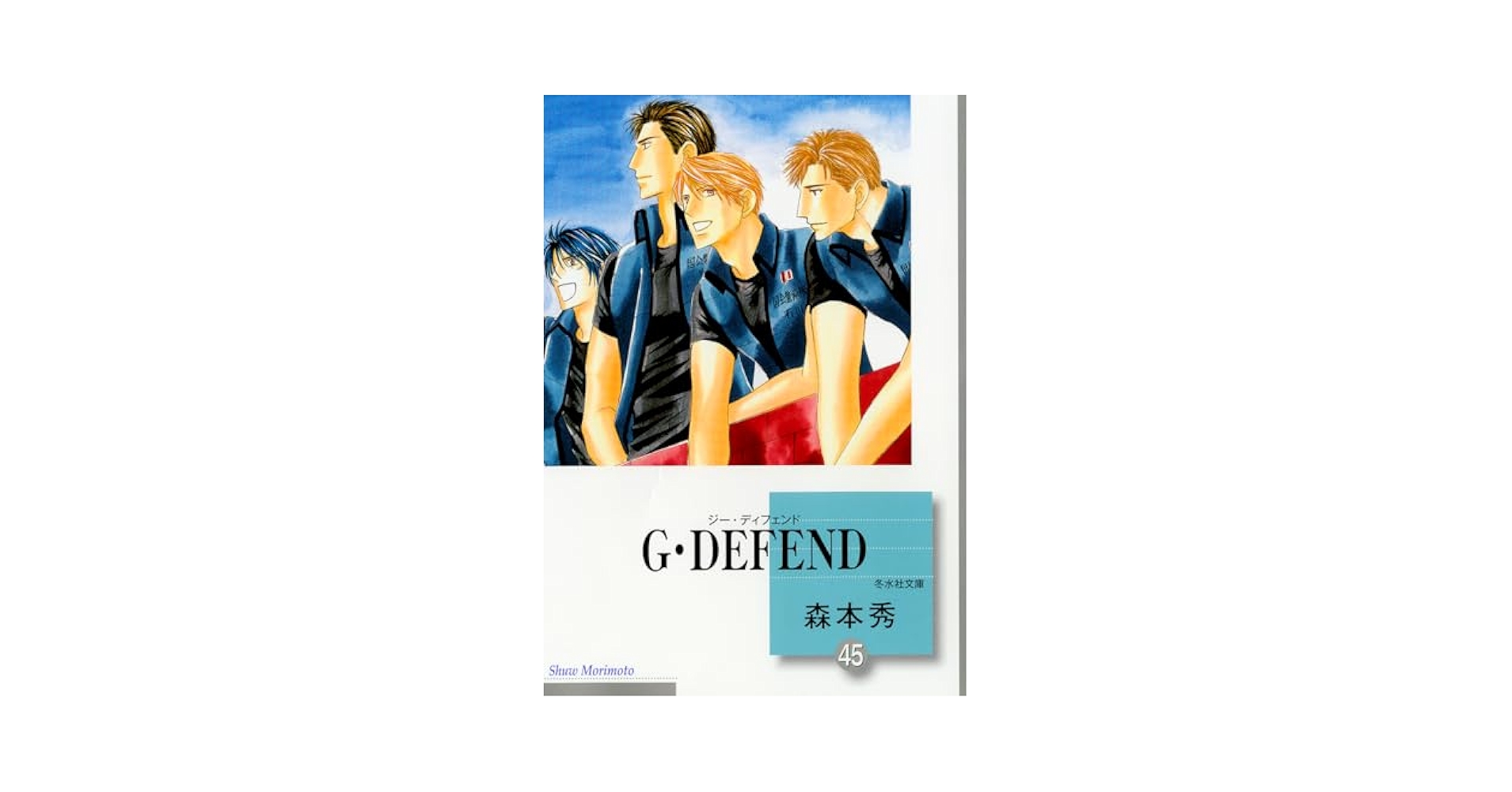 Amazon.co.jp: G・DEFEND(45) （冬水社文庫） : 森本 秀: 本